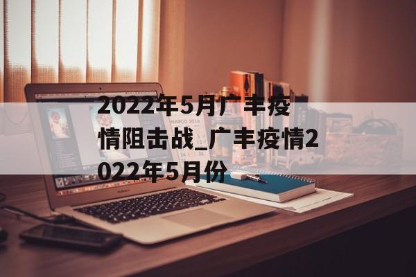 2022年5月广丰疫情阻击战_广丰疫情2022年5月份