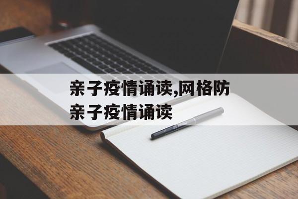 亲子疫情诵读,网格防亲子疫情诵读