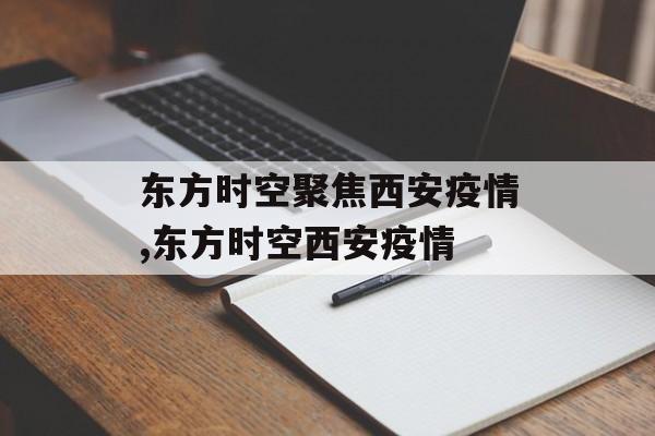 东方时空聚焦西安疫情,东方时空西安疫情