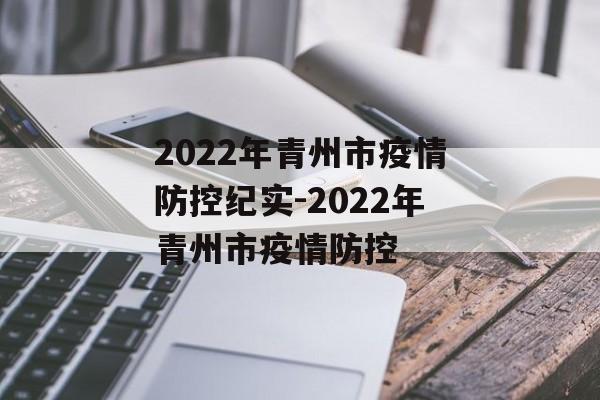 2022年青州市疫情防控纪实-2022年青州市疫情防控