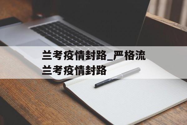 兰考疫情封路_严格流兰考疫情封路