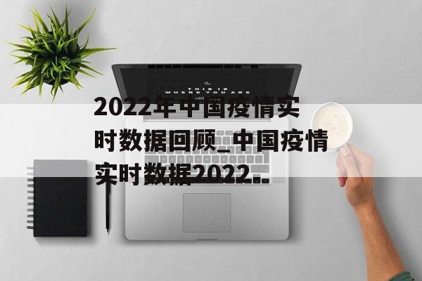 2022年中国疫情实时数据回顾_中国疫情实时数据2022