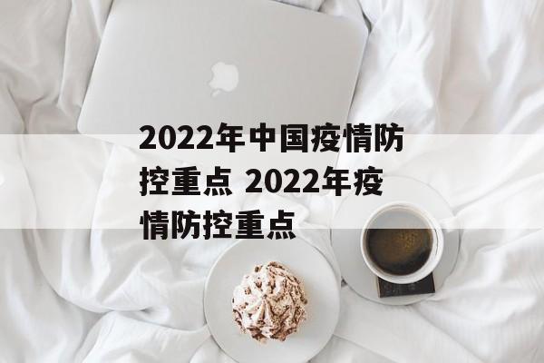 2022年中国疫情防控重点 2022年疫情防控重点