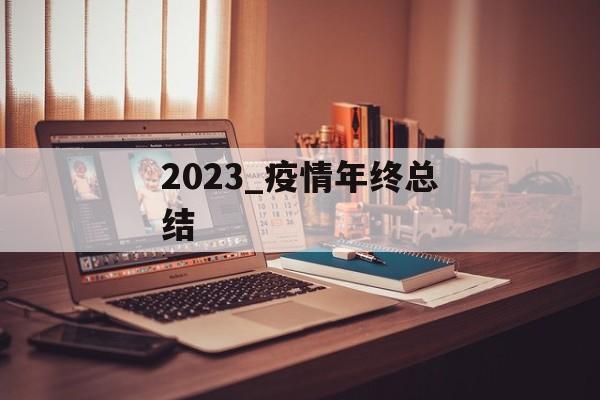 2023_疫情年终总结