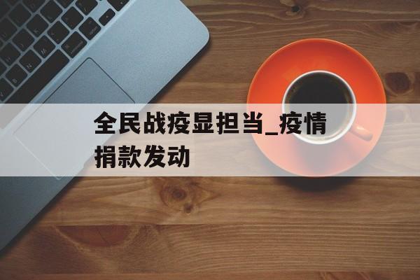 全民战疫显担当_疫情捐款发动