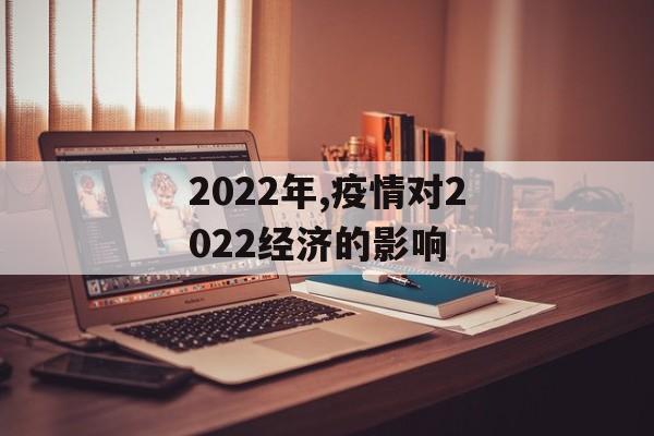 2022年,疫情对2022经济的影响