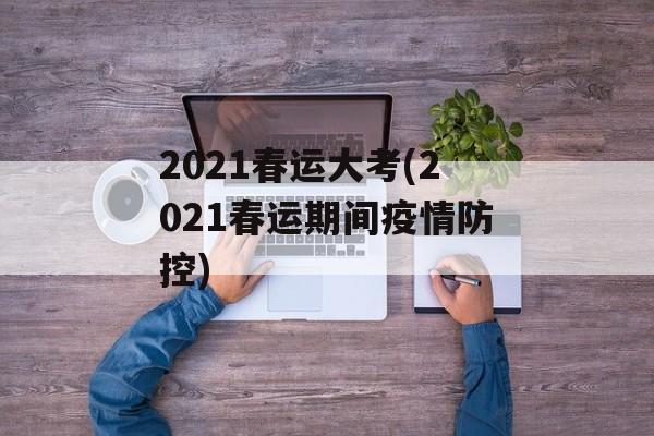 2021春运大考(2021春运期间疫情防控)