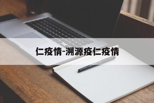 仁疫情-溯源疫仁疫情