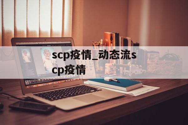 scp疫情_动态流scp疫情