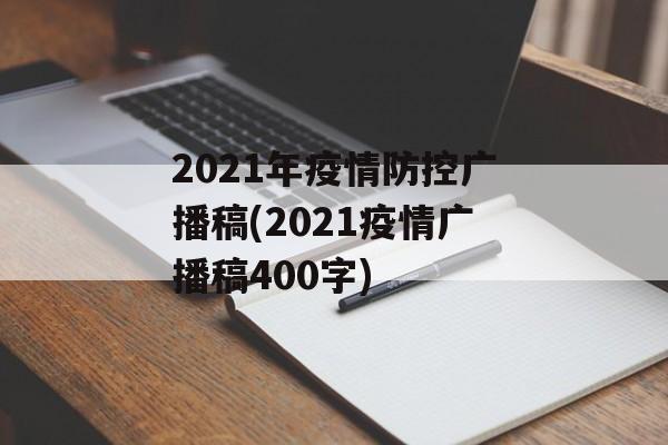 2021年疫情防控广播稿(2021疫情广播稿400字)