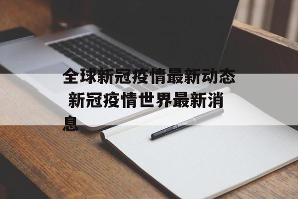 全球新冠疫情最新动态 新冠疫情世界最新消息