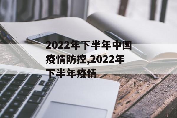 2022年下半年中国疫情防控,2022年下半年疫情