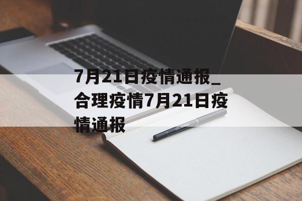 7月21日疫情通报_合理疫情7月21日疫情通报