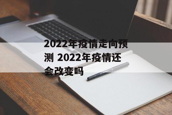 2022年疫情走向预测 2022年疫情还会改变吗