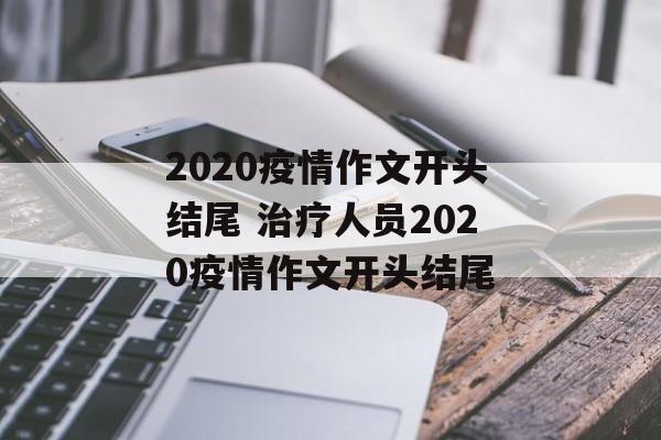 2020疫情作文开头结尾 治疗人员2020疫情作文开头结尾