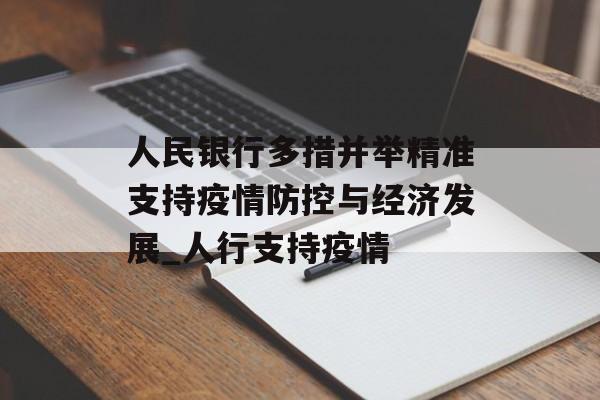 人民银行多措并举精准支持疫情防控与经济发展_人行支持疫情