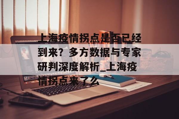 上海疫情拐点是否已经到来？多方数据与专家研判深度解析_上海疫情拐点来了么