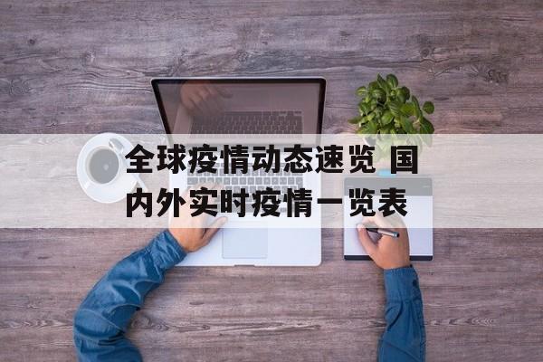全球疫情动态速览 国内外实时疫情一览表