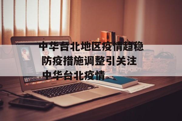 中华台北地区疫情趋稳 防疫措施调整引关注 中华台北疫情
