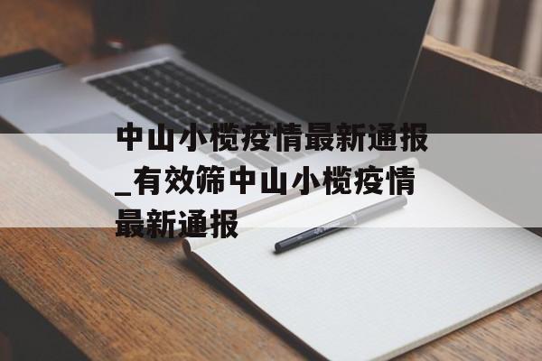 中山小榄疫情最新通报_有效筛中山小榄疫情最新通报