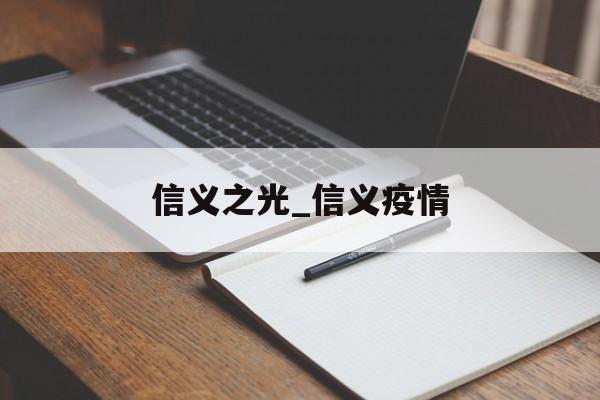 信义之光_信义疫情