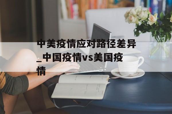 中美疫情应对路径差异_中国疫情vs美国疫情