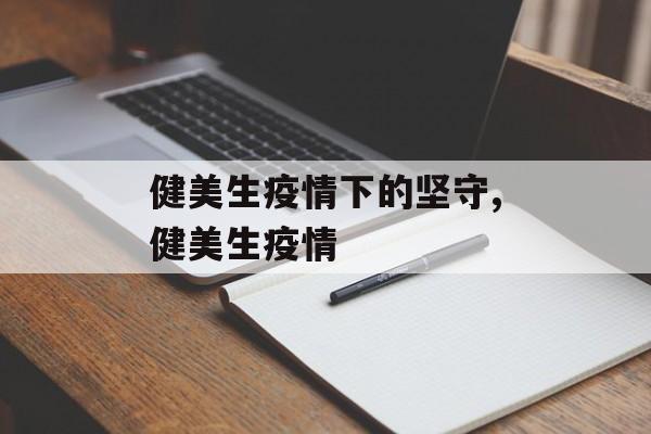 健美生疫情下的坚守,健美生疫情