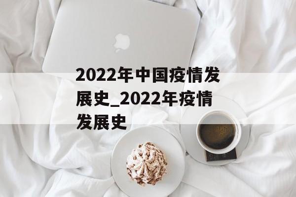 2022年中国疫情发展史_2022年疫情发展史