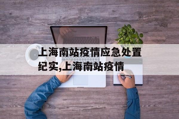 上海南站疫情应急处置纪实,上海南站疫情