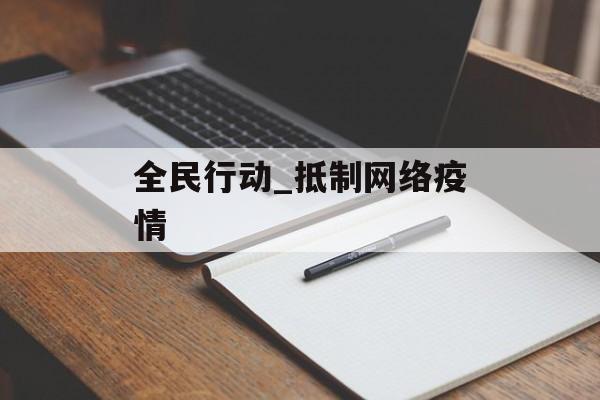 全民行动_抵制网络疫情