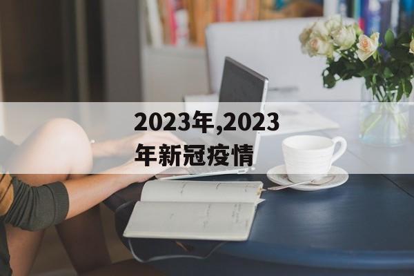2023年,2023年新冠疫情