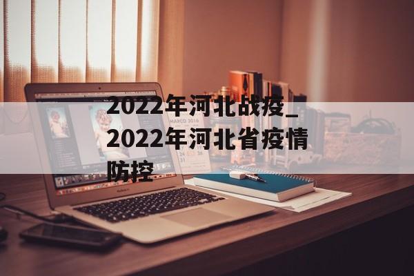 2022年河北战疫_2022年河北省疫情防控