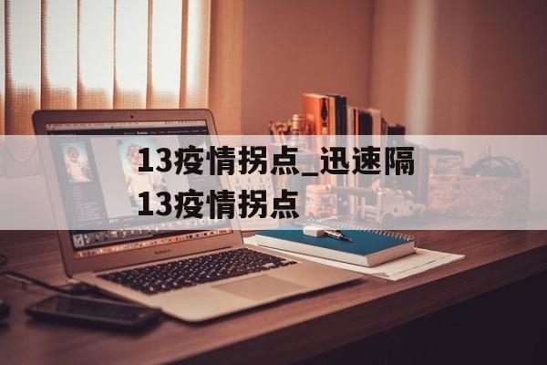 13疫情拐点_迅速隔13疫情拐点