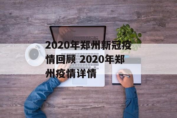 2020年郑州新冠疫情回顾 2020年郑州疫情详情