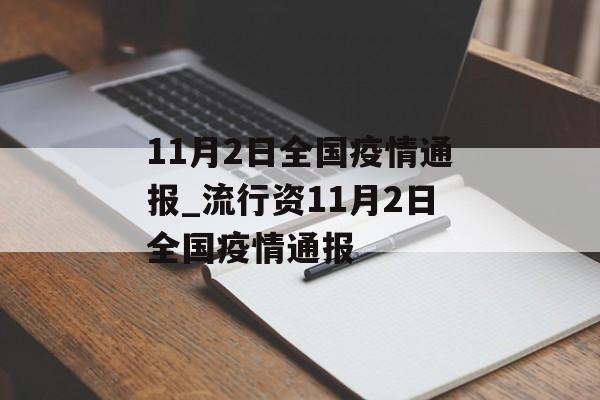 11月2日全国疫情通报_流行资11月2日全国疫情通报