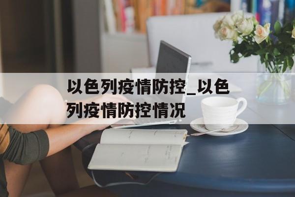 以色列疫情防控_以色列疫情防控情况