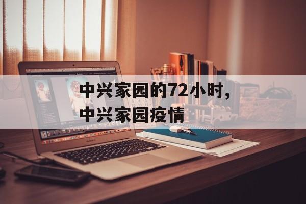 中兴家园的72小时,中兴家园疫情