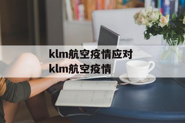 klm航空疫情应对 klm航空疫情