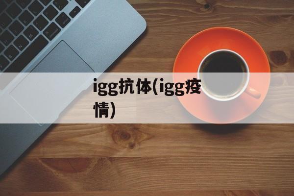 igg抗体(igg疫情)