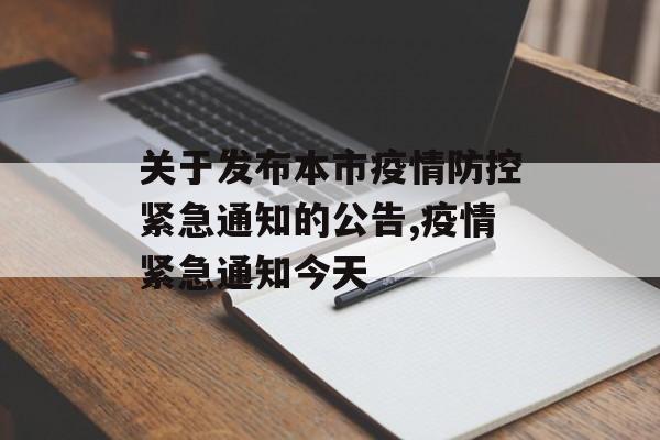 关于发布本市疫情防控紧急通知的公告,疫情紧急通知今天