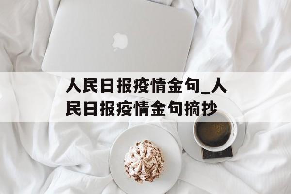 人民日报疫情金句_人民日报疫情金句摘抄