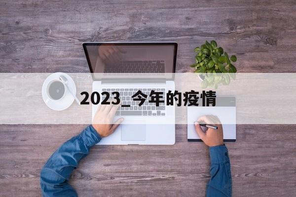 2023_今年的疫情