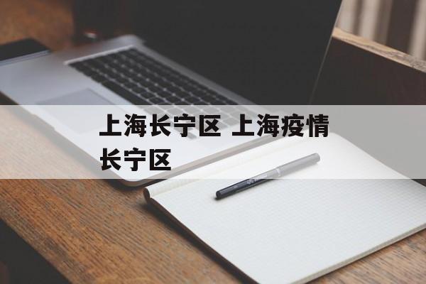 上海长宁区 上海疫情长宁区