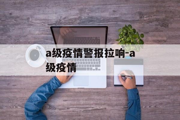 a级疫情警报拉响-a级疫情