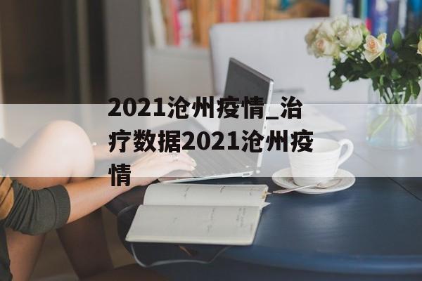 2021沧州疫情_治疗数据2021沧州疫情