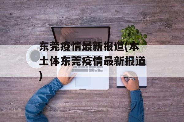 东莞疫情最新报道(本土体东莞疫情最新报道)