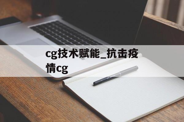 cg技术赋能_抗击疫情cg