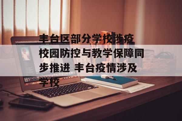 丰台区部分学校涉疫 校园防控与教学保障同步推进 丰台疫情涉及学校