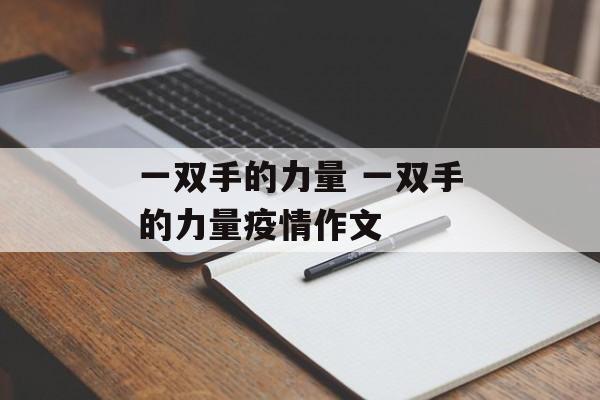 一双手的力量 一双手的力量疫情作文