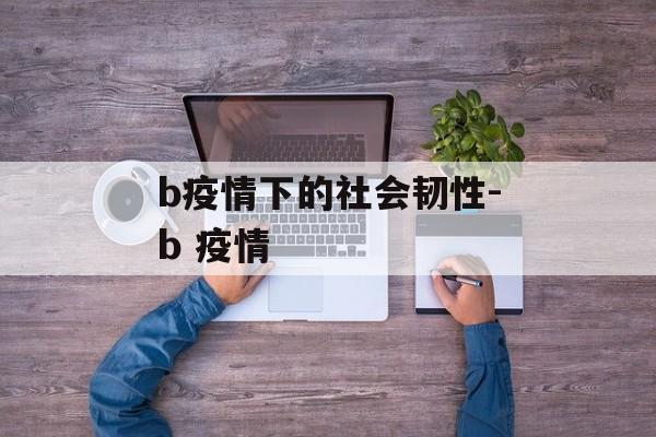 b疫情下的社会韧性-b 疫情